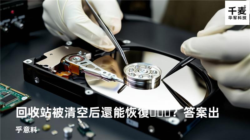 回收站被清空后還能恢復？答案出乎意料